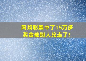 网购彩票中了15万多 奖金被别人兑走了!